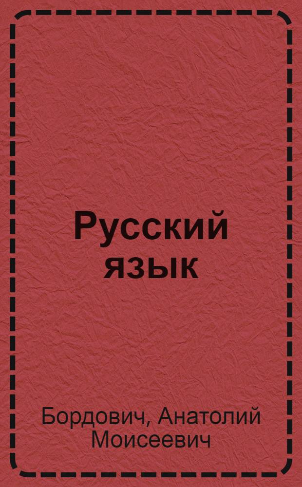 Русский язык : [учебное пособие для специальности "Белорусский язык и литература" педагогических институтов БССР]. Ч. 1