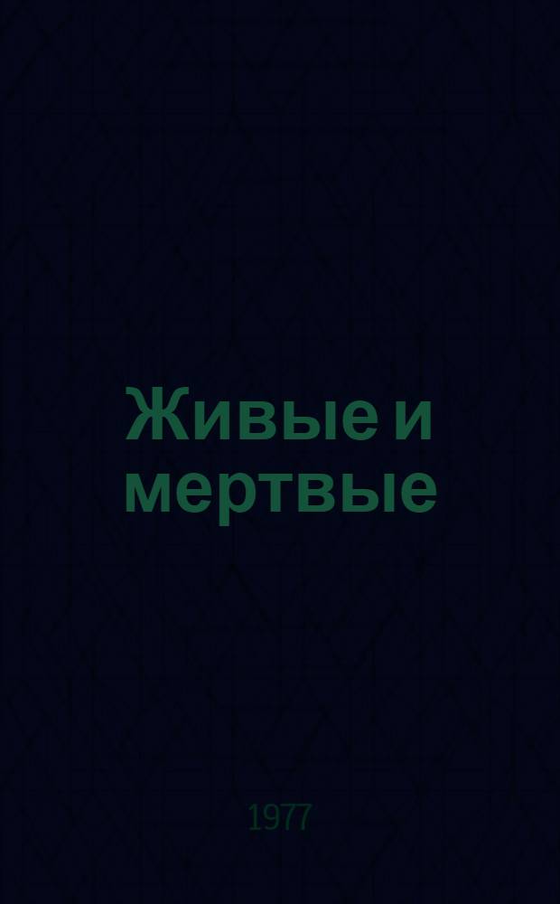 Живые и мертвые : роман в 3 книгах. Кн. 1 : Живые и мертвые