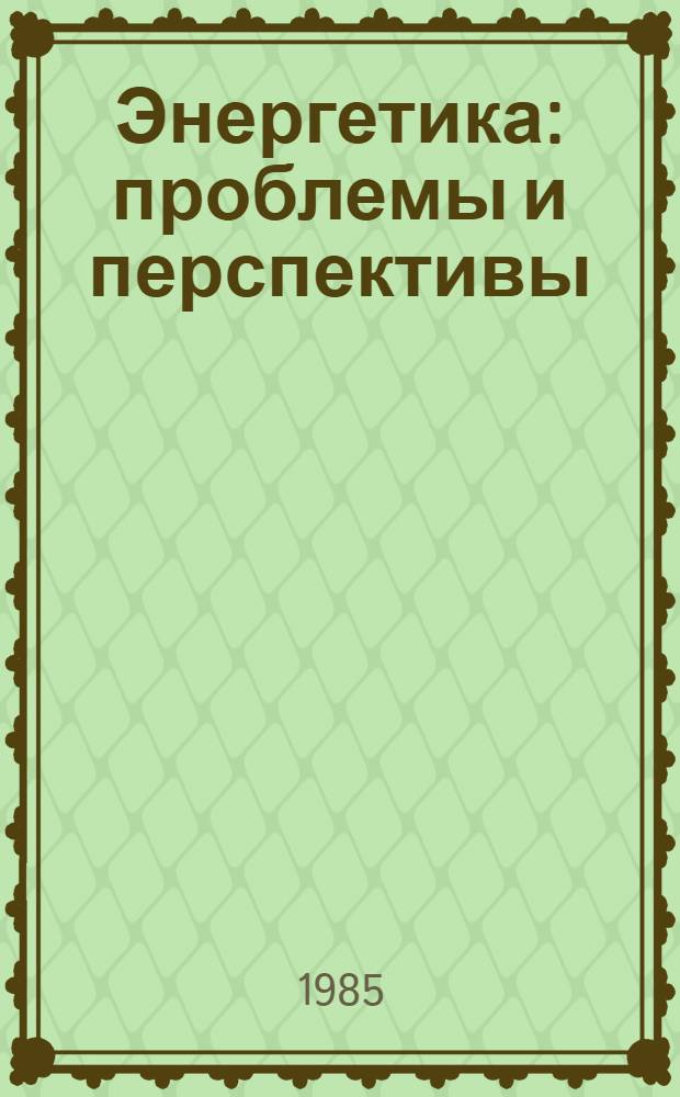 Энергетика: проблемы и перспективы : [аналитический обзор]. Вып. 28 : Перспективы развития кооперативных и интеграционных связей в развитии энергетики в странах-членах СЭВ