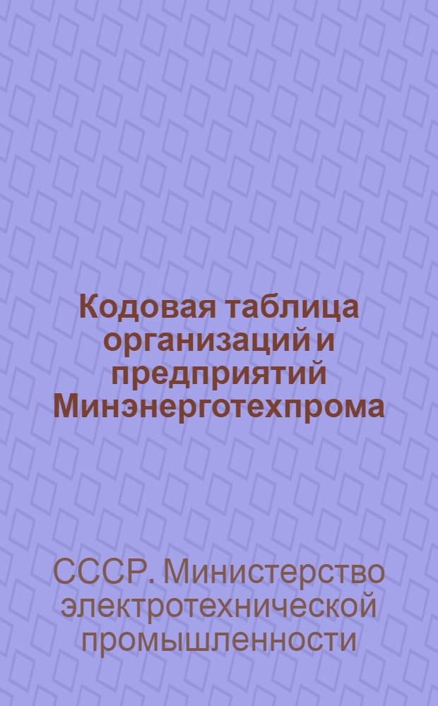 Кодовая таблица организаций и предприятий Минэнерготехпрома