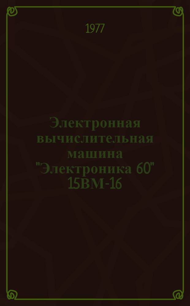 Электронная вычислительная машина "Электроника 60" 15ВМ-16 : эксплуатационные документы. Кн. 3 : Опись схем 2.791.004 ОП, 3.620.105 ТБ, 3.858.351 ПЭЗ, 3.859.353 ПЭЗ, 3.858.354 ПЭЗ, 3.858.351 ЭЗ, 3.858.353 ЭЗ, 3.858.354 ЭЗ