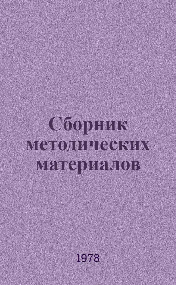 Сборник методических материалов : Пособие для работников культпросветучреждений и руководителей худож. самодеятельности ж.-д. трансп. и трансп. стр-ва