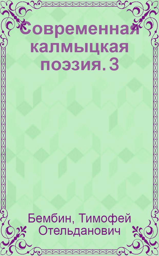 Современная калмыцкая поэзия. [3] : [Стихи]