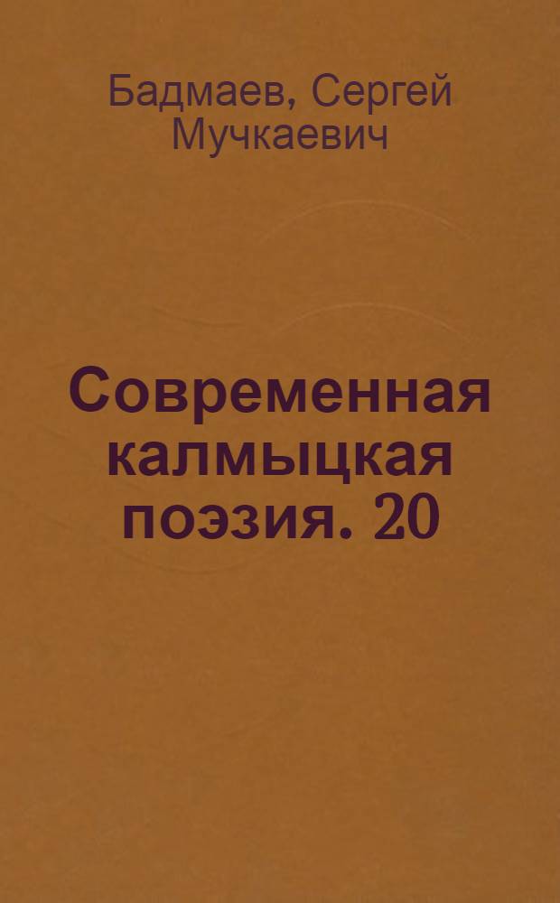 Современная калмыцкая поэзия. [20] : [Стихи