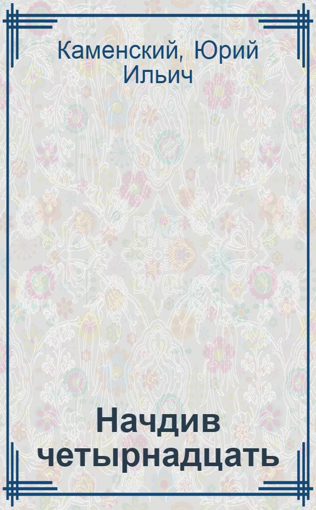 Начдив четырнадцать : Рассказы о А. Пархоменко. Сказы о Сергее Лазо : [Для мл. школьного возраста]