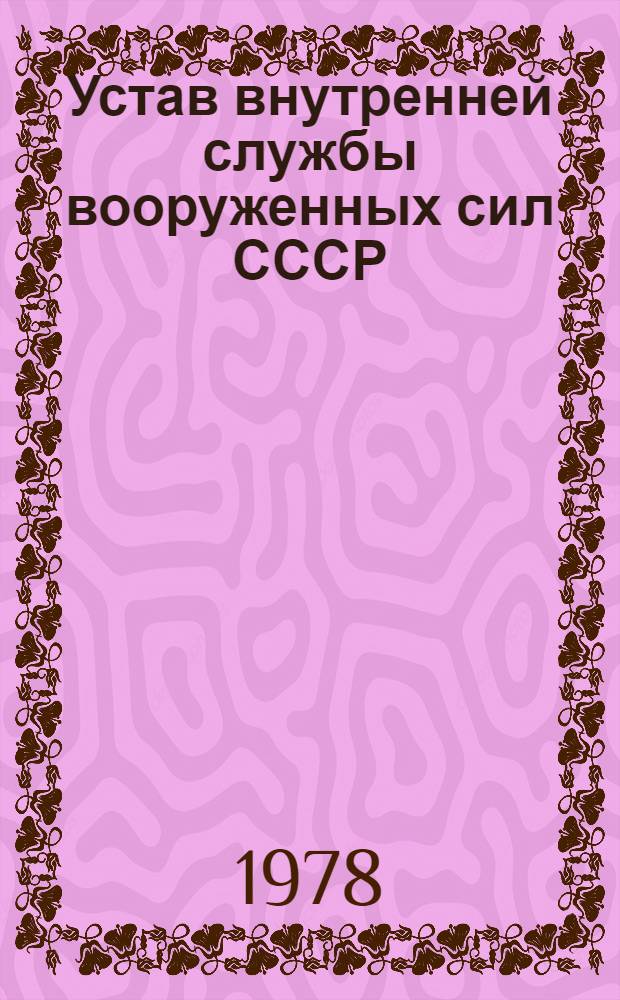 Устав внутренней службы вооруженных сил СССР : Утв. Указом Президиума Верховного Совета СССР от 30 июля 1975 года (30/VII 1975 г.)
