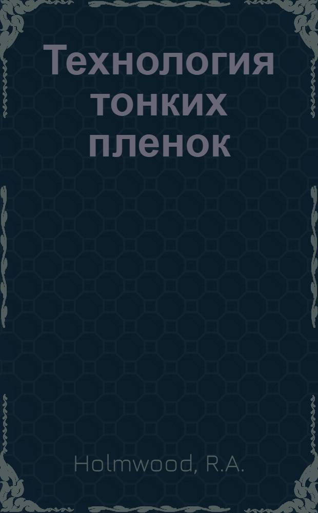 Технология тонких пленок : справочник [в 2 т.]. [Т.] 1