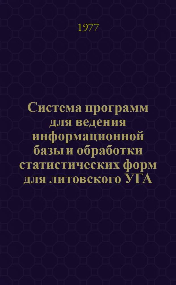 Система программ для ведения информационной базы и обработки статистических форм для литовского УГА (на базе ПВК М5000-Д) : рабочий проект. Кн. 7 : Комплекс программ "Ведение справочных массивов"