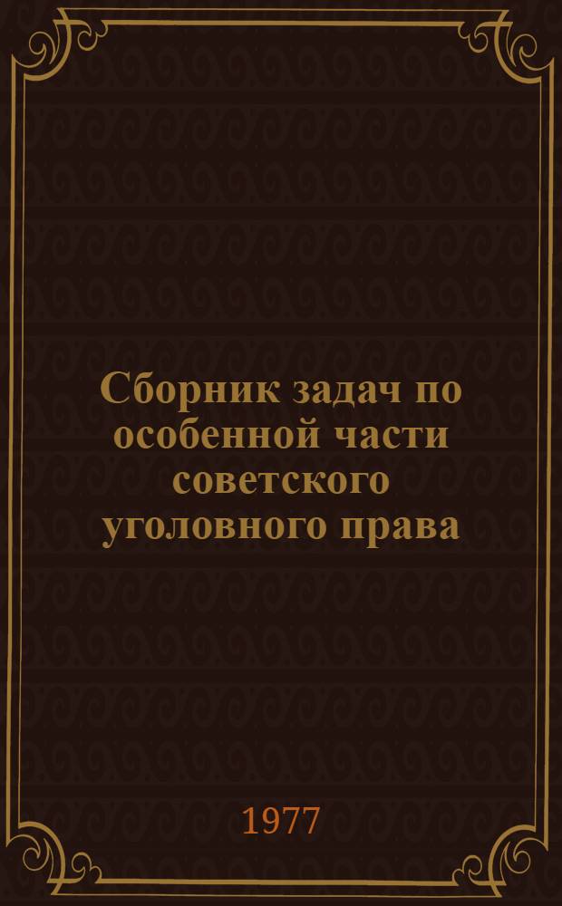 Сборник задач по особенной части советского уголовного права