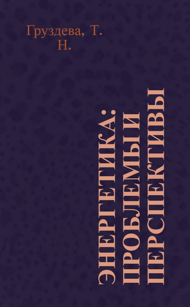 Энергетика: проблемы и перспективы : [аналитический обзор]. Вып. 12 : Международные аспекты долгосрочного развития энергетики СССР