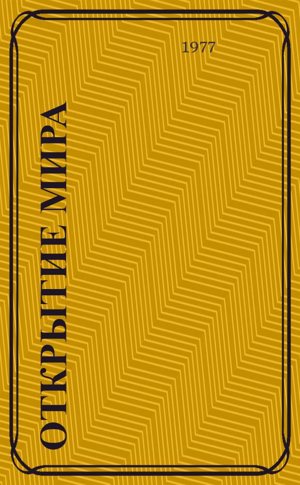 Открытие мира : роман