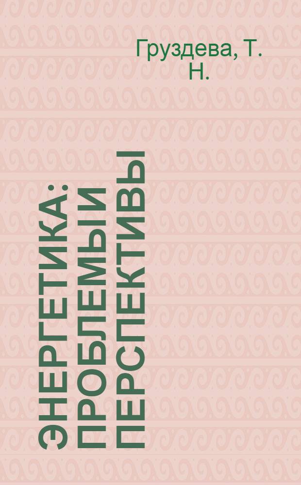 Энергетика: проблемы и перспективы : [аналитический обзор]. Вып. 3 : Международные отношения и конъюнктура мирового рынка энергии