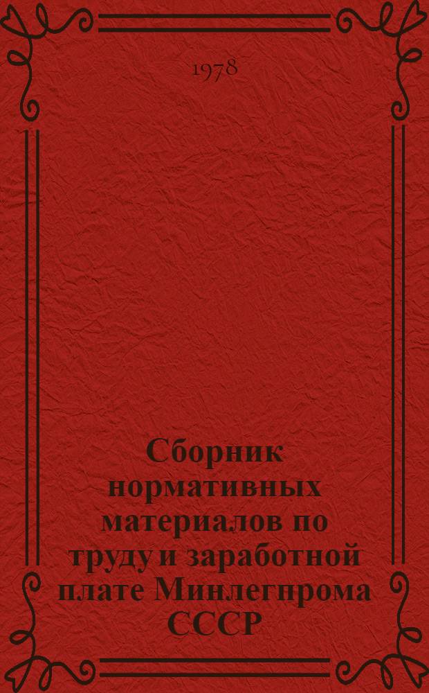 Сборник нормативных материалов по труду и заработной плате Минлегпрома СССР (1965-1974) : [в 9-ти т.]. Т. 5 : Показатели для отнесения предприятий, конструкторских, проектных организаций и вычислительных центров к группе по оплате труда ; Районные коэффициенты к заработной плате ; Структура управления, штаты и нормативы численности инженерно-технических работников и служащих