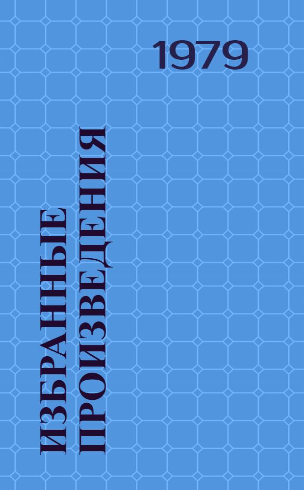 Избранные произведения : в 2-х т. пер. с азерб. Т. 2 : Поэмы