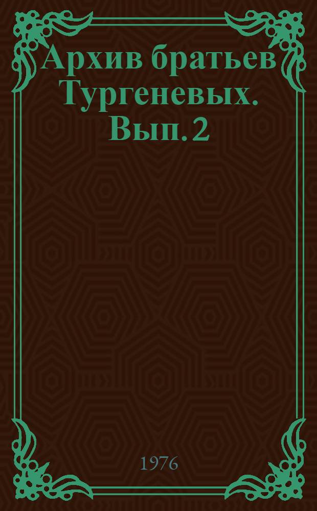 Архив братьев Тургеневых. Вып. 2 : Письма и дневник Александра Ивановича Тургенева Геттингенского периода (1802-1804 гг.) и письма его к А.С. Кайсарову и братьям в Геттинген 1805-1811 гг.