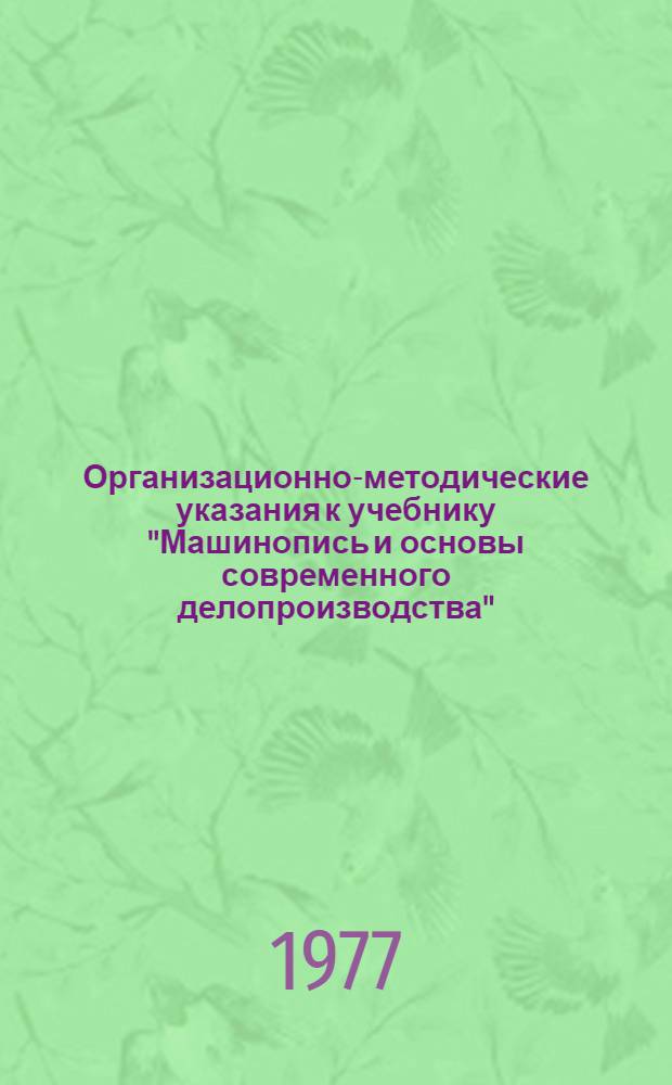 Организационно-методические указания к учебнику "Машинопись и основы современного делопроизводства". (Авт. Я.З. Лившиц, А.Н. Кузнецова)