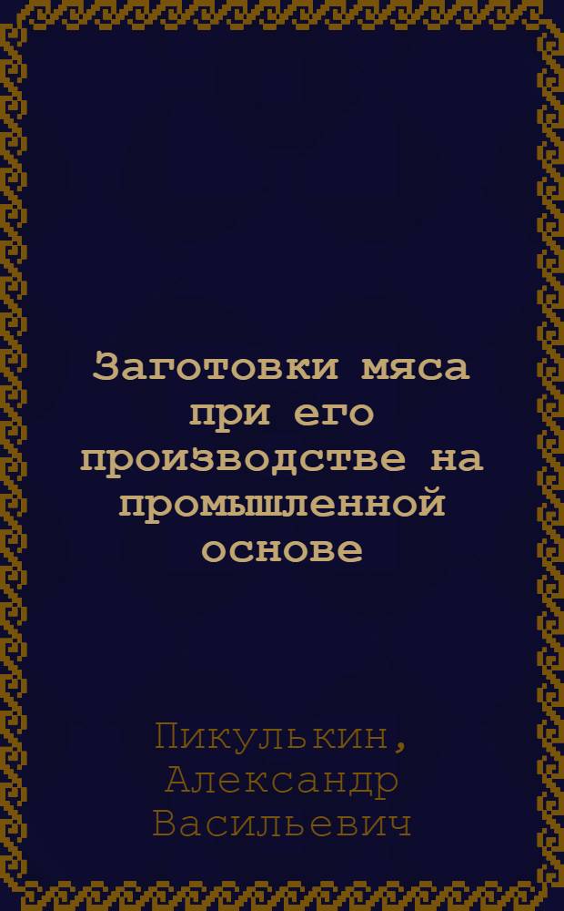 Заготовки мяса при его производстве на промышленной основе