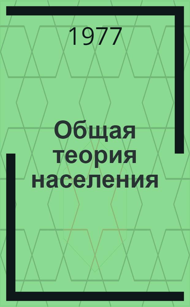 Общая теория населения : [в 2-х т.]. Т. 2 : Жизнь населений