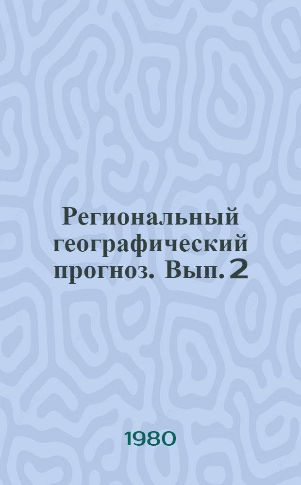 Региональный географический прогноз. Вып. 2 : Современное состояние и основные тенденции изменения природной среды. Западная Сибирь