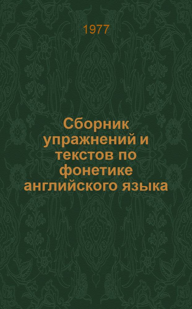 Сборник упражнений и текстов по фонетике английского языка (для студентов-заочников I-IV курсов) : Учеб.-метод. пособие