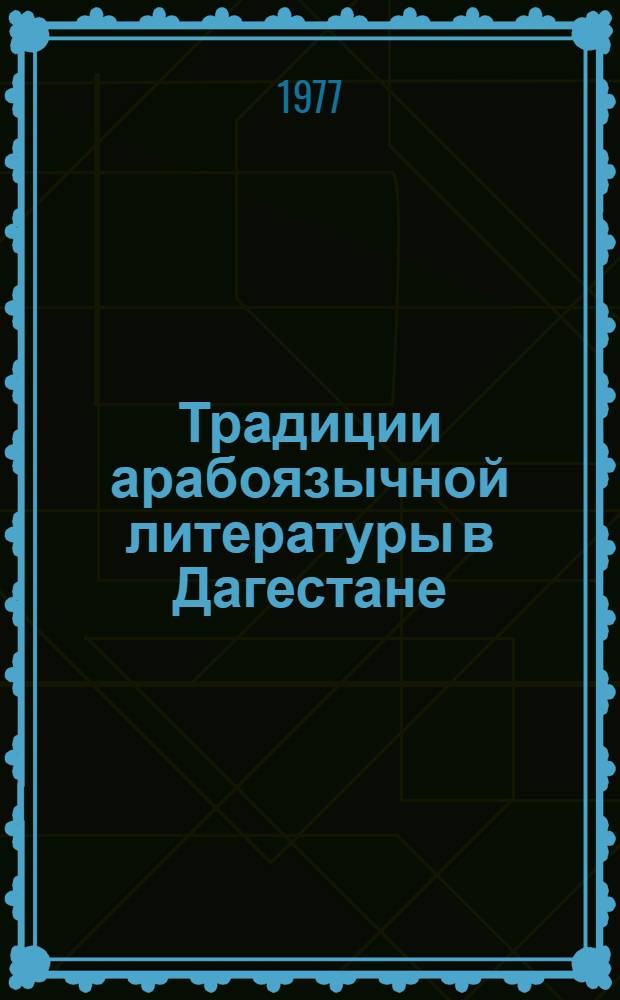Традиции арабоязычной литературы в Дагестане : (Гаджи Гайдар-бек ал-Гиничутли "Хроника о трех имамах Дагестана) : Автореф. дис. на соиск. учен. степени канд. филол. наук : (10.02.17)
