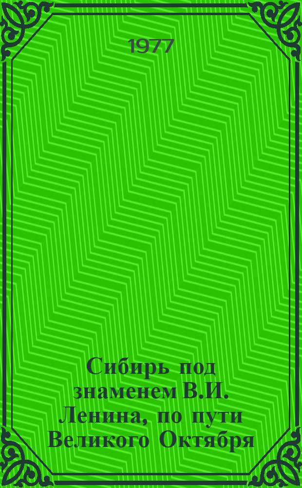 Сибирь под знаменем В.И. Ленина, по пути Великого Октября : тезисы Краевой научно-практической конференции, посвященной 60-летию Великой Октябрьской социалистической революции, в с. Шушенском.19-20 сент. 1977 г. Ч. 1