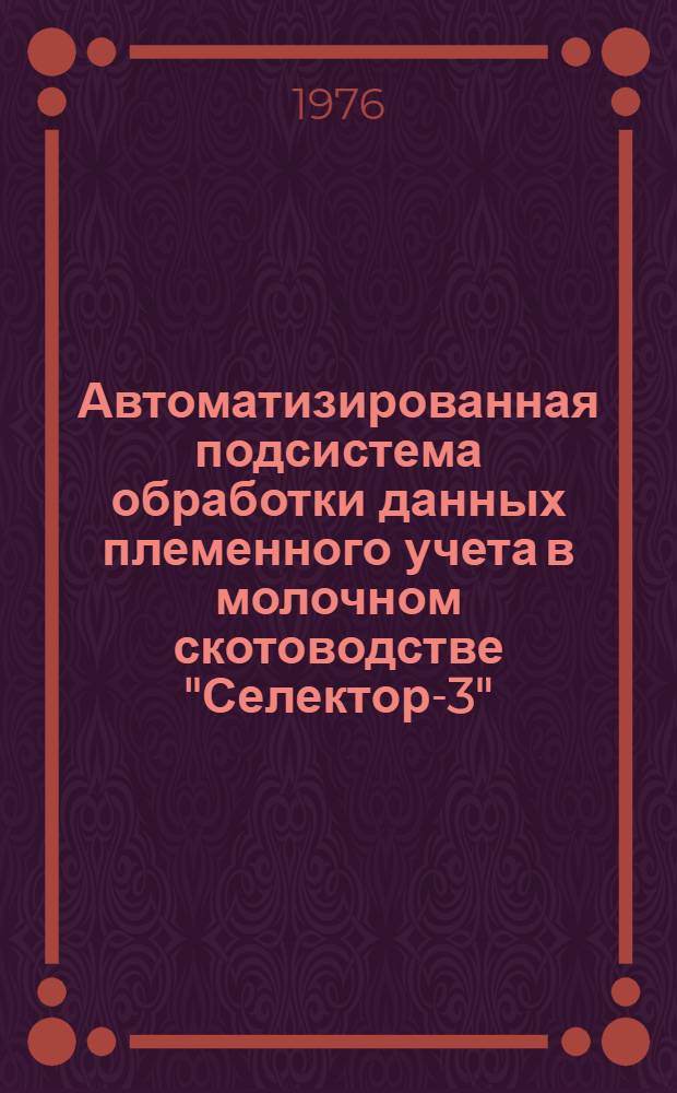 Автоматизированная подсистема обработки данных племенного учета в молочном скотоводстве "Селектор-3" : технорабочий проект