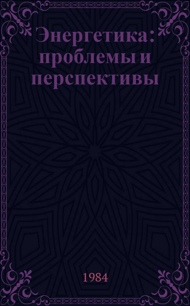 Энергетика: проблемы и перспективы : [библиографический указатель]. Вып. 17 : Роль экспорта энергии и энергоресурсов в развитии народного хозяйства страны