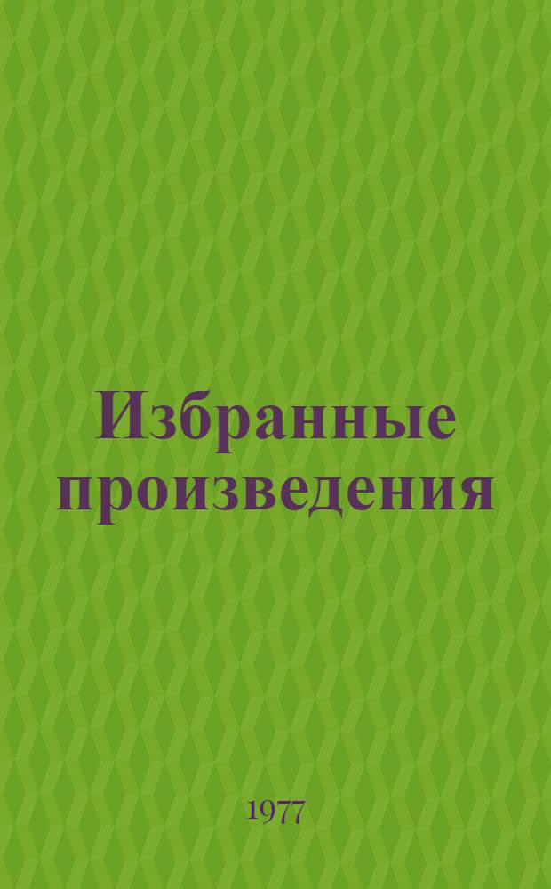 Избранные произведения : в 2-х т
