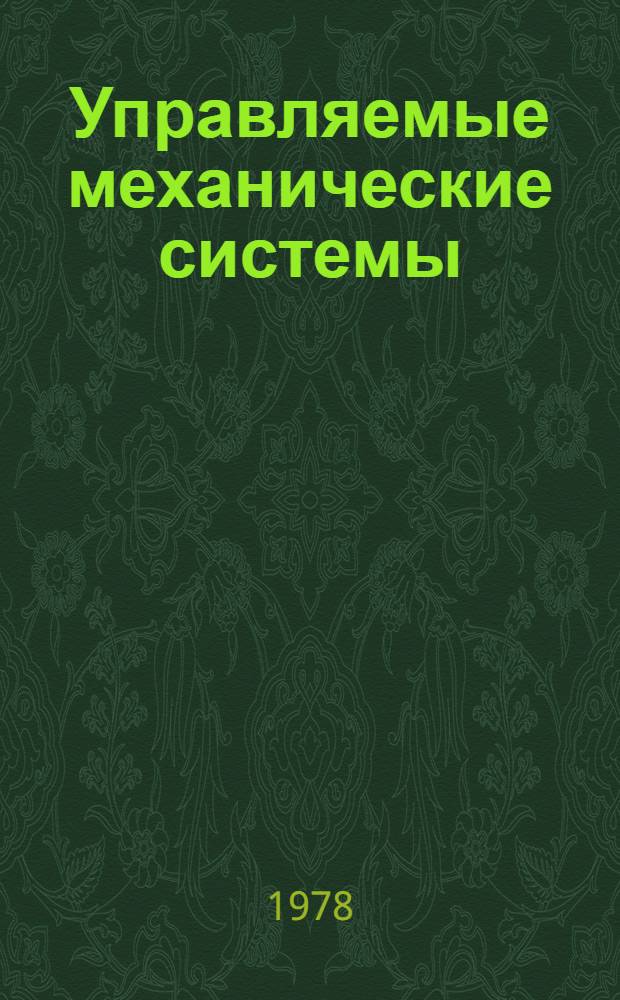 Управляемые механические системы : межвузовский сборник