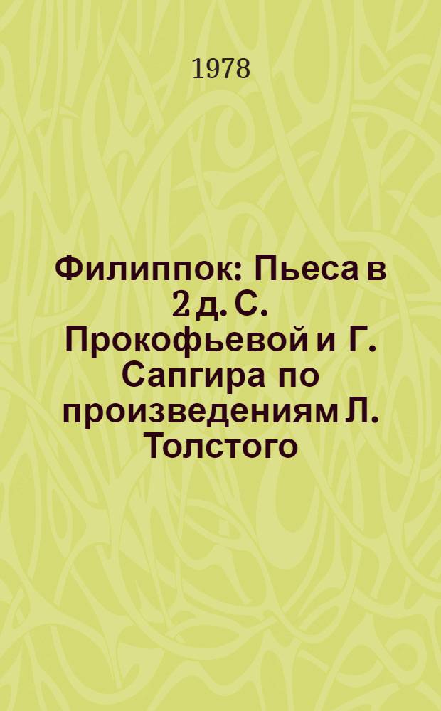 Филиппок : Пьеса в 2 д. С. Прокофьевой и Г. Сапгира по произведениям Л. Толстого