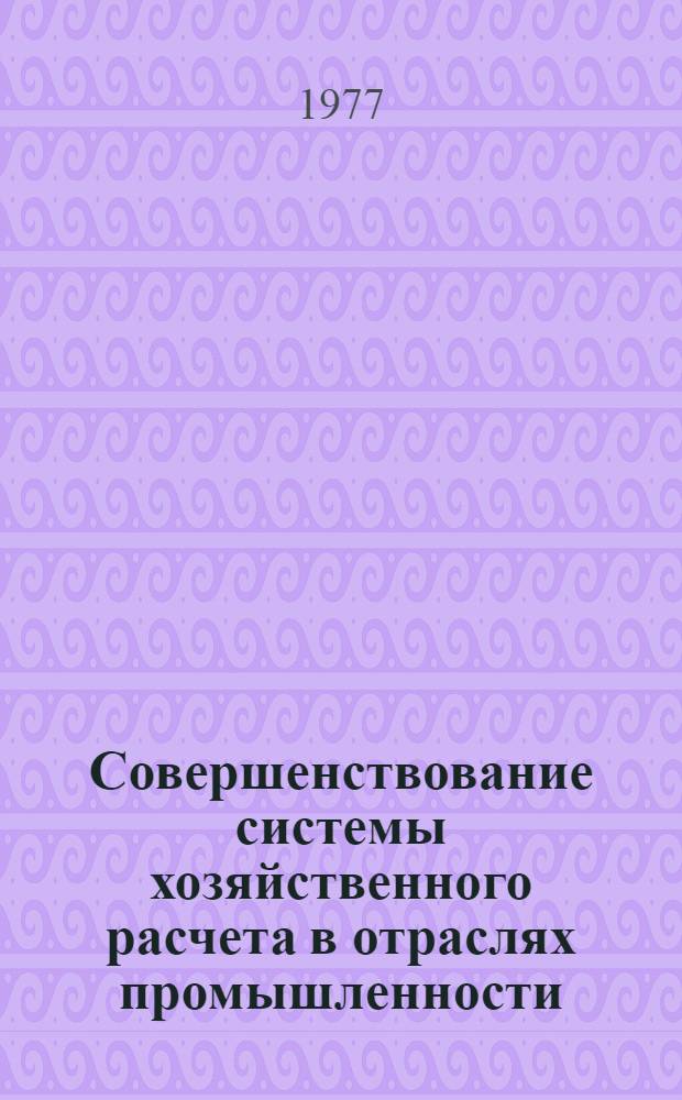 Совершенствование системы хозяйственного расчета в отраслях промышленности : материалы всесоюзной научно-технической конференции (г. Москва, 18-20 ноября 1975 г.). Вып. 1 : Политико-экономические проблемы развития хозяйственного расчета