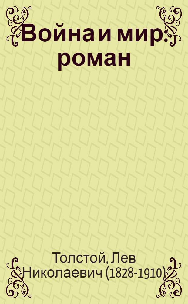 Война и мир : роман