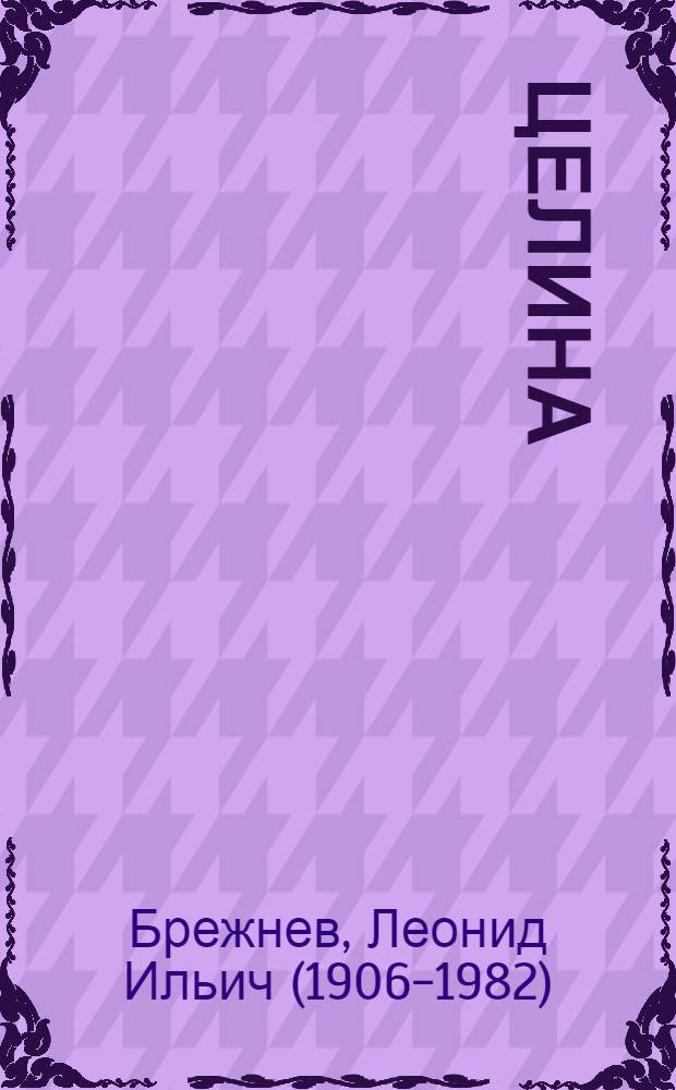Целина