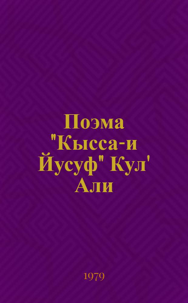 Поэма "Кысса-и Йусуф" Кул' Али : Анализ источников сюжета и авт. творчества