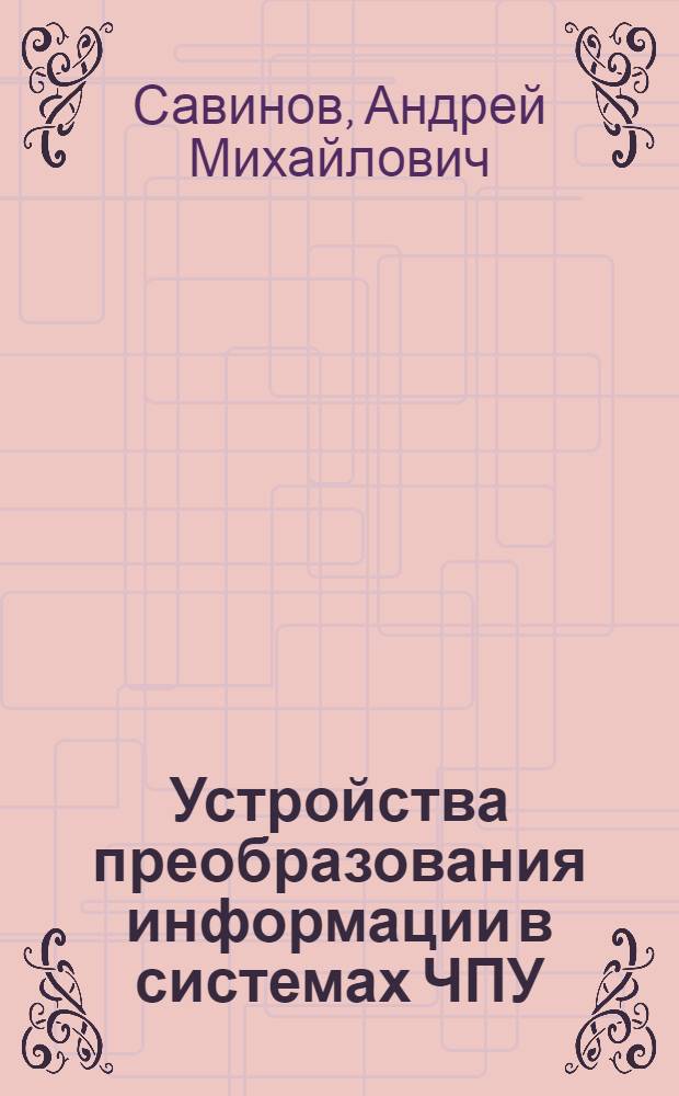 Устройства преобразования информации в системах ЧПУ : учебное пособие : в 2 ч.