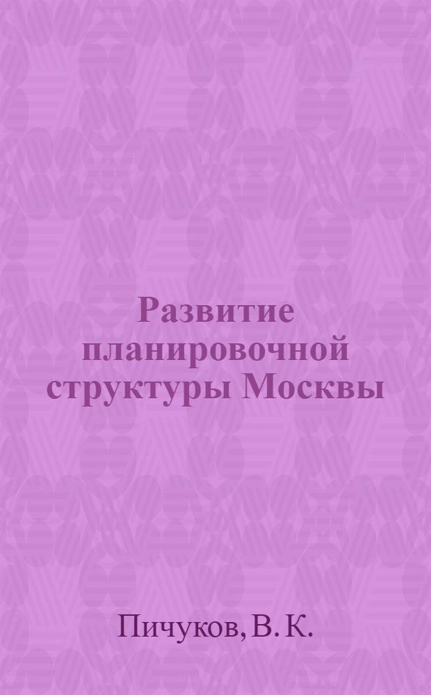 Развитие планировочной структуры Москвы : [проект]. Т. 3, кн. 7 : Архитектурно-планировочная организация Западной зоны