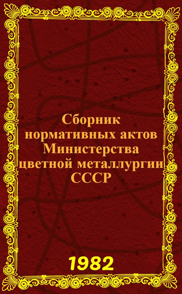 Сборник нормативных актов Министерства цветной металлургии СССР : [в 13 кн.]. Кн. 10, разд. 11 : Кадры, труд и заработная плата