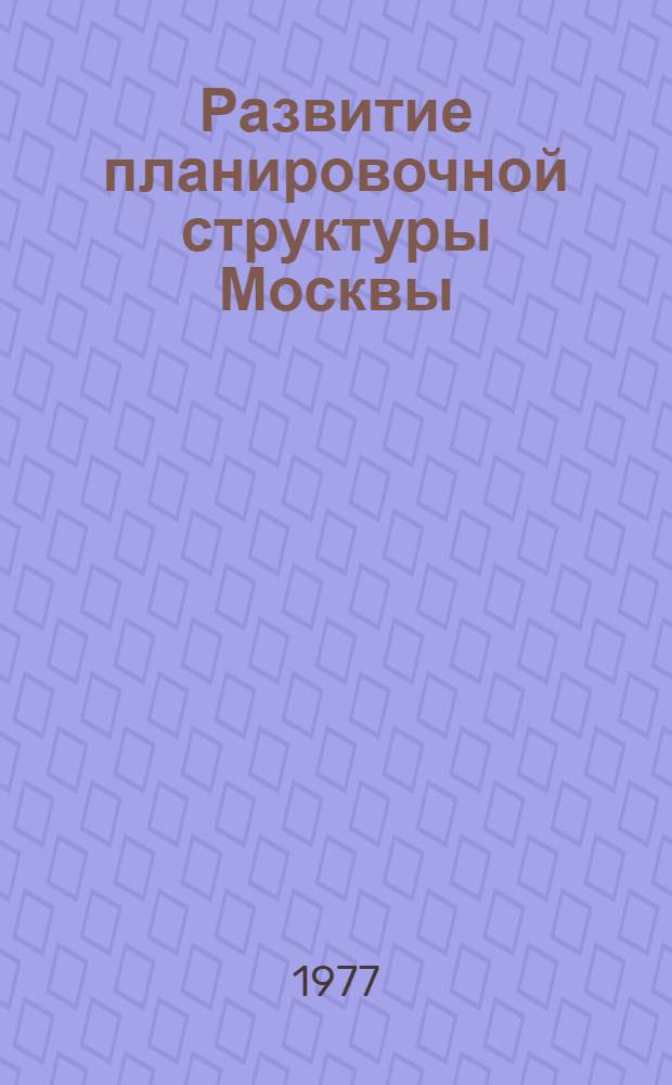 Развитие планировочной структуры Москвы : [проект]. Т. 3, кн. 5 : Архитектурно-планировочная организация Южной зоны