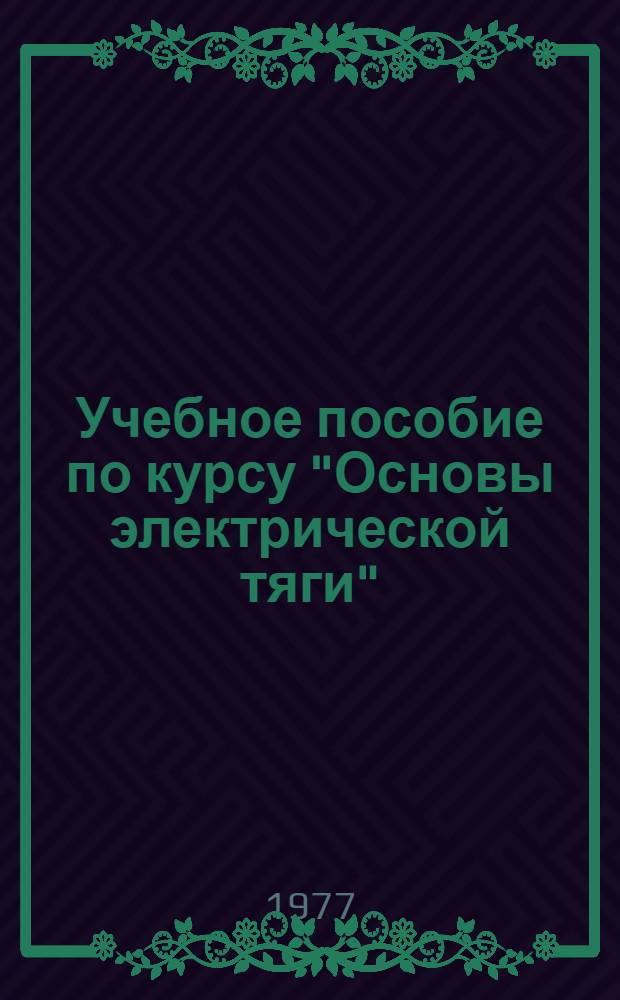 Учебное пособие по курсу "Основы электрической тяги"