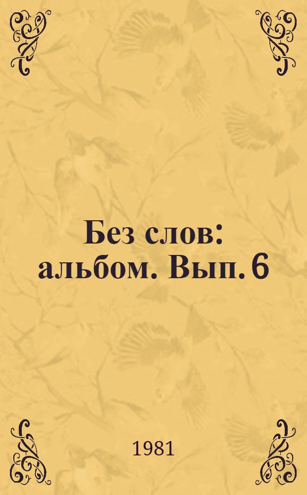 Без слов : [альбом]. Вып. 6