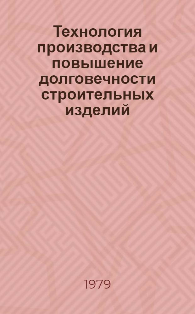 Технология производства и повышение долговечности строительных изделий : межвузовский сборник