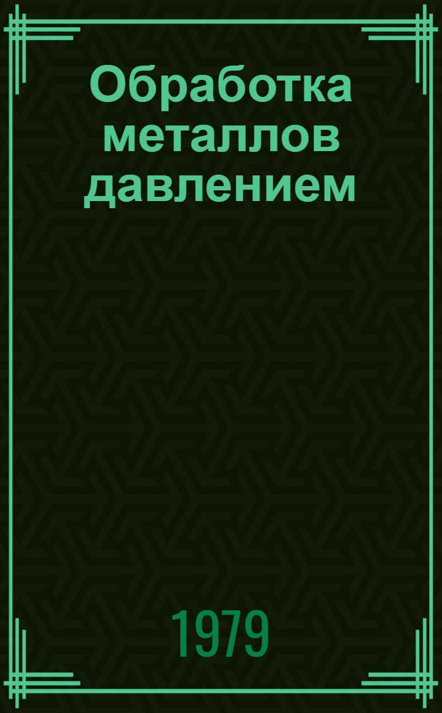 Обработка металлов давлением : сборник научных трудов