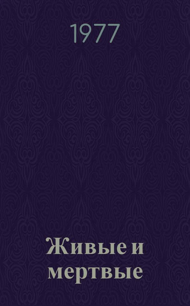 Живые и мертвые : роман в 3 книгах. Кн. 3 : Последнее лето