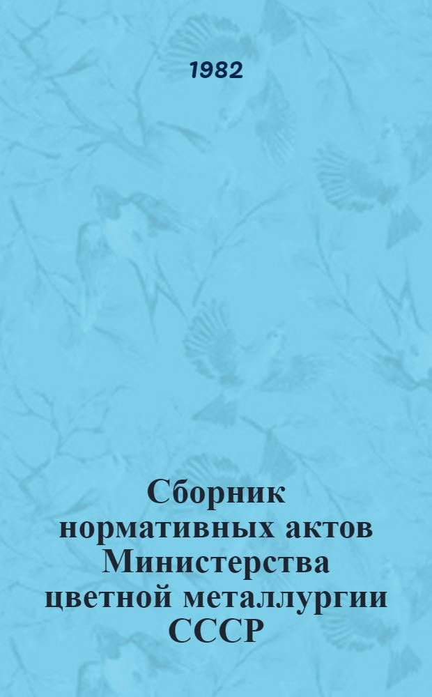 Сборник нормативных актов Министерства цветной металлургии СССР : [в 13 кн.]. Кн. 11, разд. 11 : Кадры, труд и заработная плата