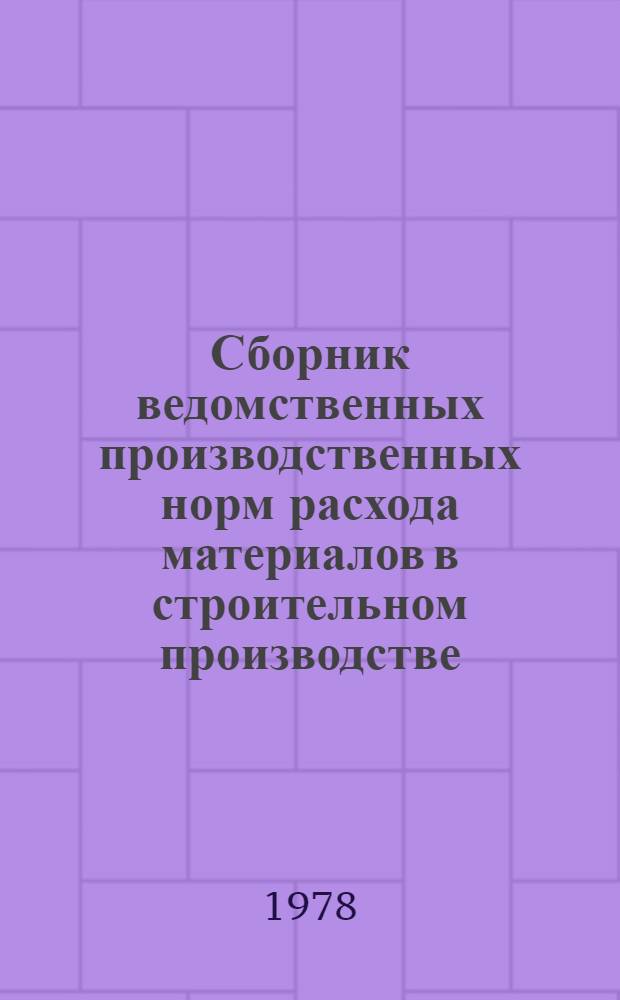 Сборник ведомственных производственных норм расхода материалов в строительном производстве. Вып. 1.3 : Свайные работы