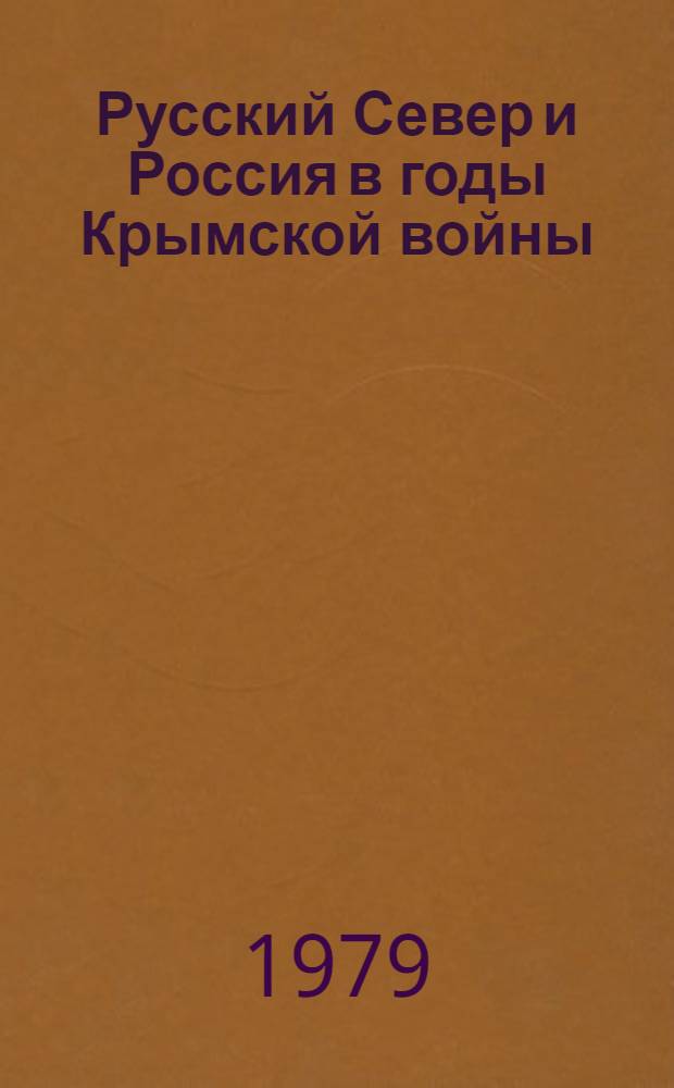 Русский Север и Россия в годы Крымской войны (1853-1856 гг.) : сборник статей