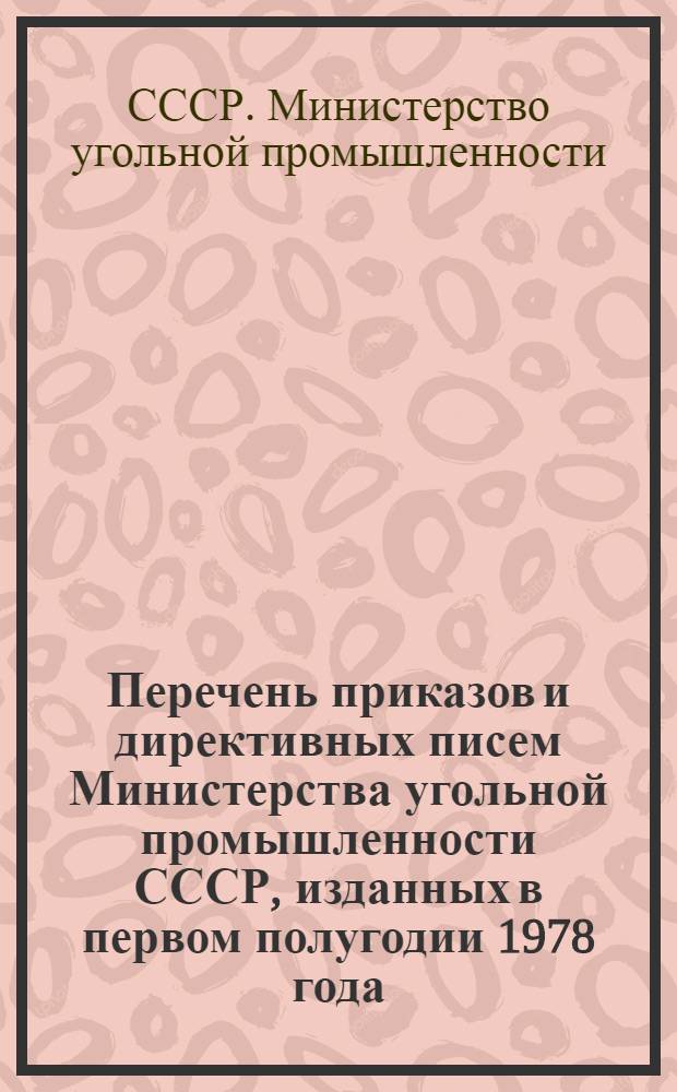 Перечень приказов и директивных писем Министерства угольной промышленности СССР, изданных в первом полугодии 1978 года