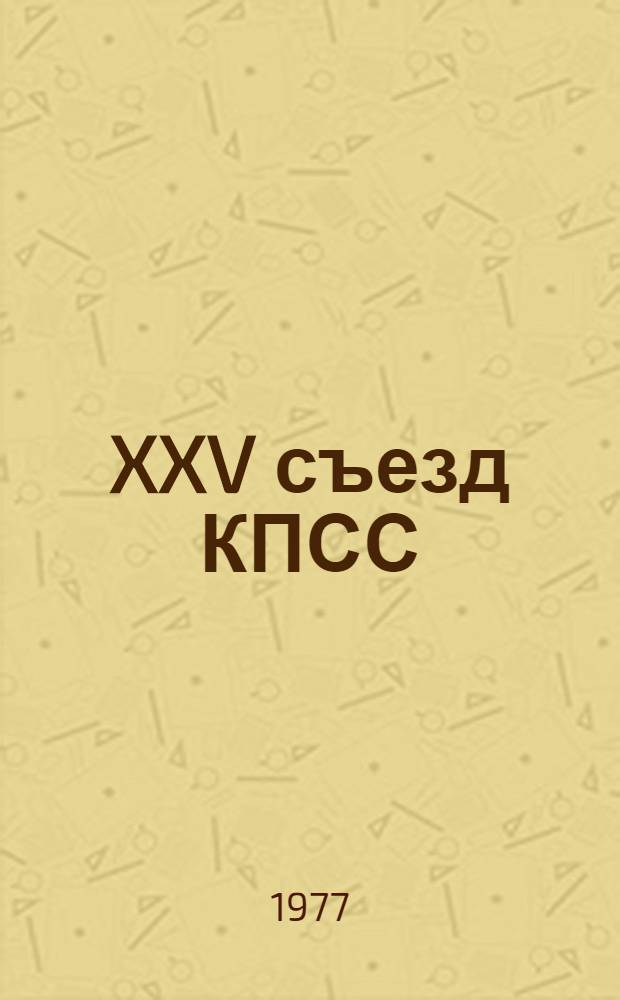 XXV съезд КПСС: единство теории и практики: : Сборник статей и выступлений