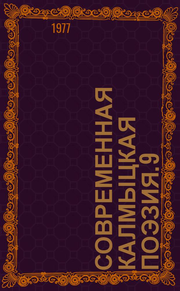 Современная калмыцкая поэзия. [9] : [Стихи]